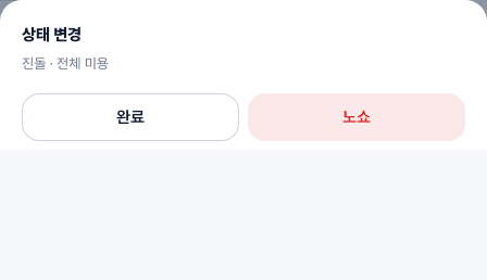 선택한 예약의 반려동물과 미용 항목을 확인하고 완료 또는 노쇼로 바꾸는 상태 변경 창